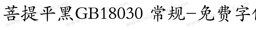 菩提平黑GB18030 常规字体转换